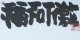 中村正義書額「福不可激」