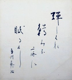 画像1: 吉川英治色紙「蝉しぐれ」