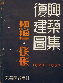 画像1: 東京・横浜復興建築図集