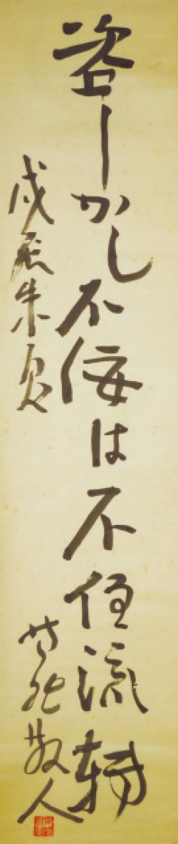 画像1: 日夏耿之介書幅「咨ーかし」