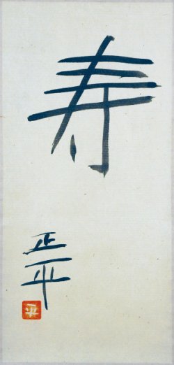 画像1: 松田正平書幅「寿」