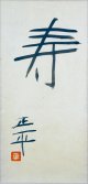 松田正平書幅「寿」