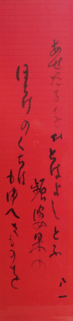 画像1: 会津八一書額「あせたるを」