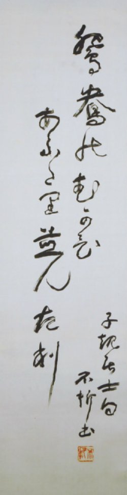 画像1: 中村不折子規句書幅「鴛鴦の」