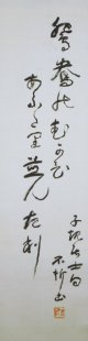 中村不折子規句書幅「鴛鴦の」