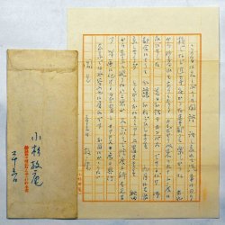 画像1: 小杉放庵書簡