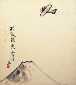 画像1: 水島爾保布色紙「富士に飛行機」