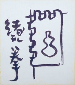 画像1: 緒形拳色紙「瓢箪印」