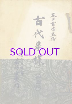 画像1: 木版刷　古代模様　１・２編揃