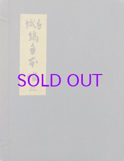 画像1: 手織縞手本帖２