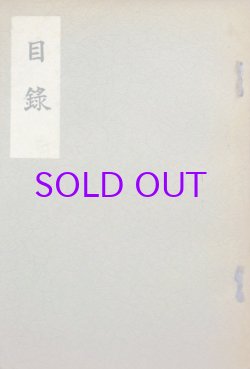 画像1: 渡辺家御所蔵品売立（開催年不明）