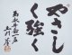 土門拳書幅「やさしく強く」