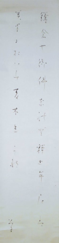 画像1: 与謝野晶子歌幅「鎌倉や」