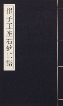 画像1: 崔子玉座右銘印譜