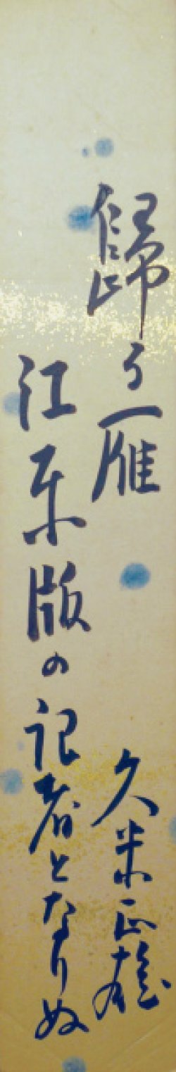 画像1: 久米正雄短冊「帰る雁」