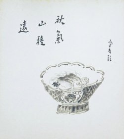 画像1: 中谷宇吉郎色紙額「酒肴図」