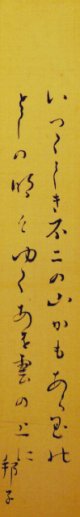 今井邦子歌短冊「いつくしき」