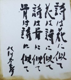 画像1: 北川冬彦色紙「詩は花に似て」