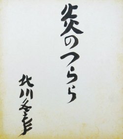 画像1: 北川冬彦色紙「炎のつらら」