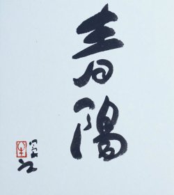 画像1: 牛島憲之書色紙「春陽」