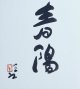 牛島憲之書色紙「春陽」