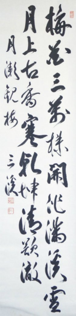 画像1: 原三渓書幅「月瀬観梅」