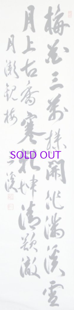 画像1: 原三渓書幅「月瀬観梅」