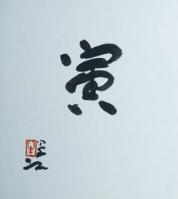 画像1: 牛島憲之書色紙「寅」