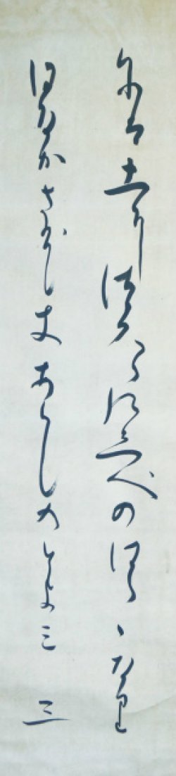 画像1: 折口信夫歌幅「には土に」