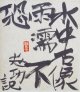 棟方志功書色紙「水中石像雨濡不恐」