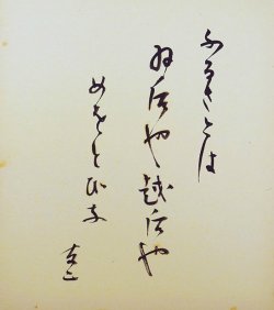 画像1: 石塚友二句色紙「ふるさとは」