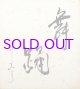 石井みどり色紙「舞踊」