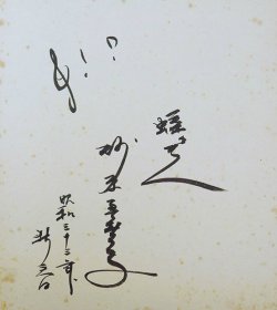 画像1: 砂原美智子色紙「蝶々夫人」