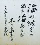 木々高太郎色紙「海の彼方に」