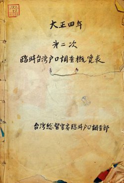 画像1: 大正４年第２次臨時台湾戸口調査概覧表