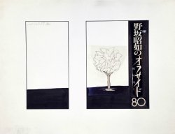 画像1: 黒田征太郎画稿「野坂昭如のオフサイド８０」９枚