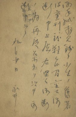 画像1: 永井荷風葉書