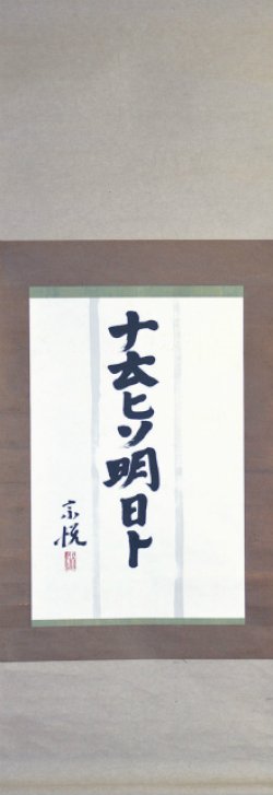 画像1: 柳宗悦書幅「ナ云ヒソ明日ト」