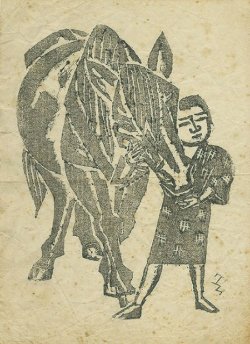 画像1: 石井鶴三木版画「馬と少年（二）」