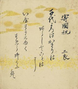 画像1: 酒井三良小色紙「寄国祝」