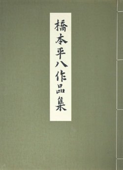 画像1: 橋本平八作品集