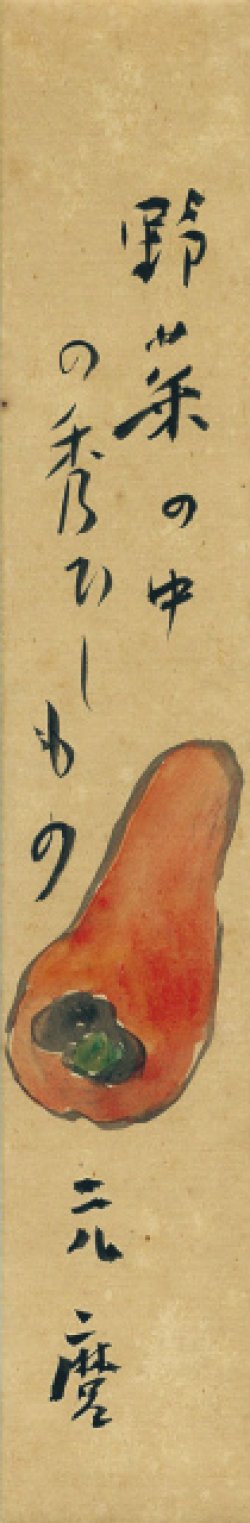 画像1: 千家元麿画賛短冊「野菜の中の秀でしもの」