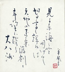 画像1: 長野草風色紙「見よ東海の」