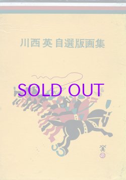 画像1: 川西英自選版画集