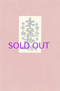 画像1: 会津本郷末窯抄