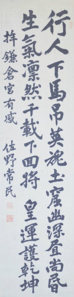 画像1: 佐野常民二行書幅「拝鎌倉宮有感」