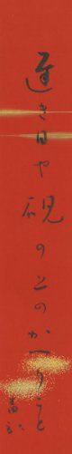 阿波野青畝短冊「遅き日や」