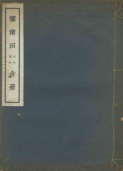 画像1: 惲南田山水花卉合冊