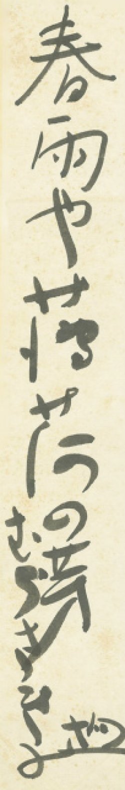 画像1: 小松均短冊「春雨や」