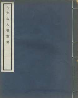 画像1: 八大山人書画集